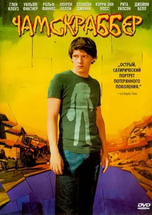Чамскраббер 2005