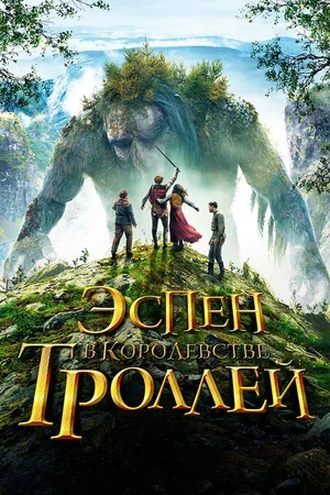Эспен в королевстве троллей 2017