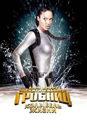 Лара Крофт: Расхитительница гробниц 2 – Колыбель жизни 2003