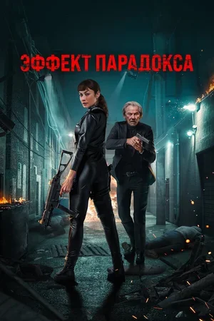 Эффект парадокса 2023