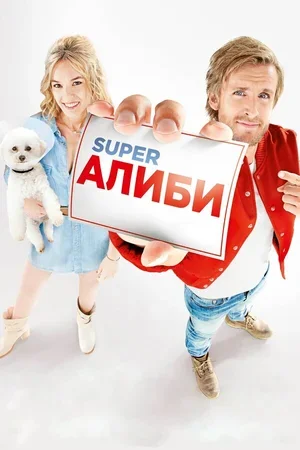 SuperАлиби 2016