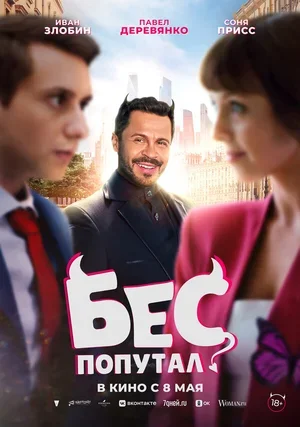 Бес попутал 2025