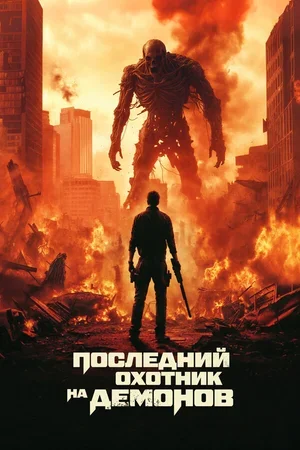 Последний охотник на демонов 2025