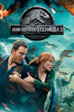 Мир Юрского периода 2 2018