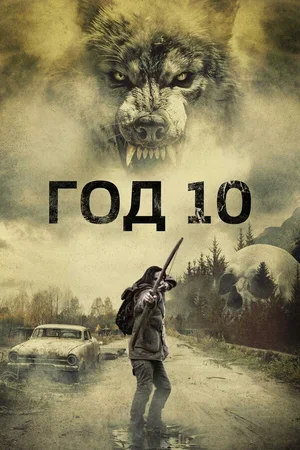 Год 10 2024