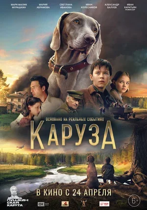 Каруза 2025