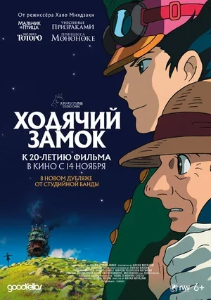 Ходячий замок 2004