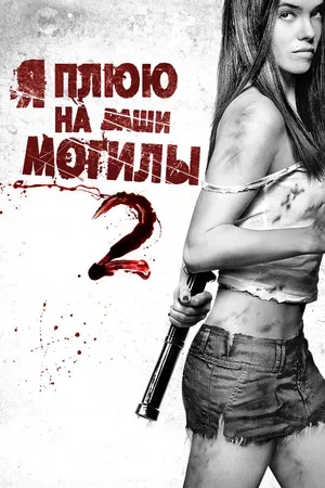 Я плюю на ваши могилы 2 2013
