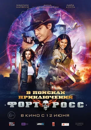 Форт Росс: В поисках приключений 2014
