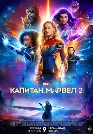 Капитан Марвел 2 2023