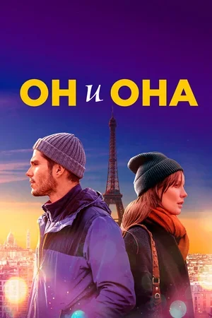 Он и она 2019