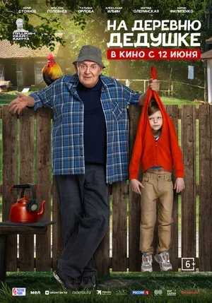 На деревню дедушке 2025
