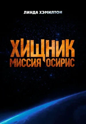 Хищник: Миссия «Осирис» 2025
