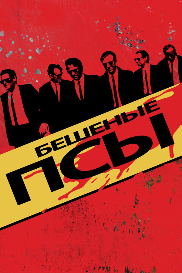 Бешеные псы 1991