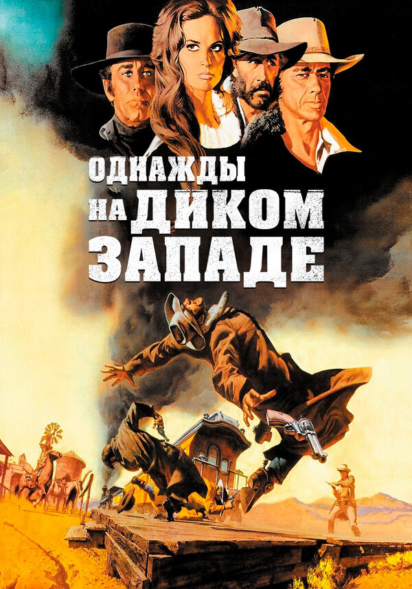 Однажды на Диком Западе 1968