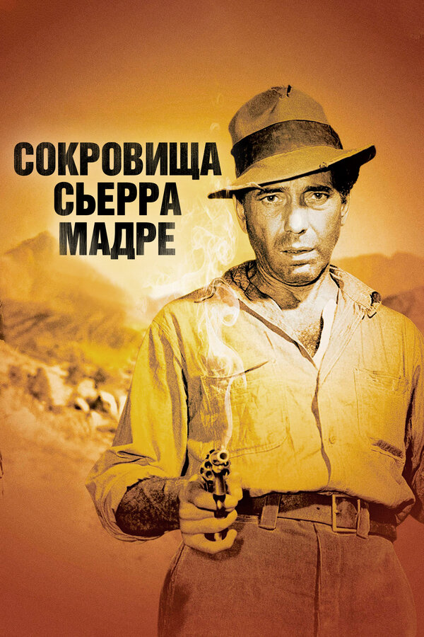 Сокровища Сьерра Мадре 1947