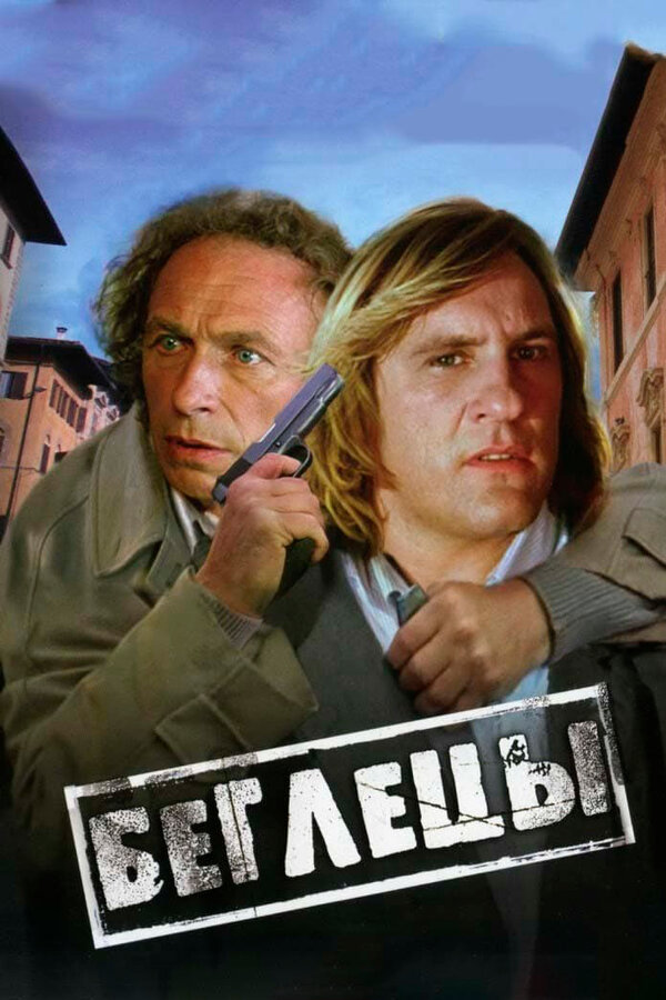 Беглецы 1986