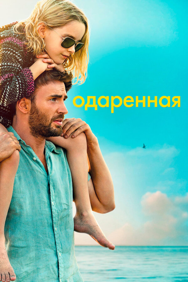 Одаренная 2017