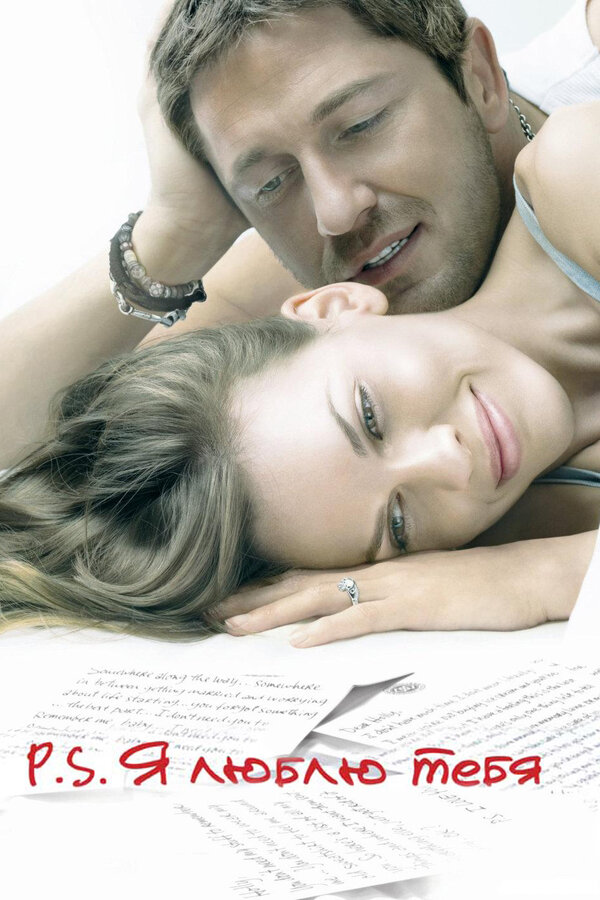 P.S. Я люблю тебя 2007