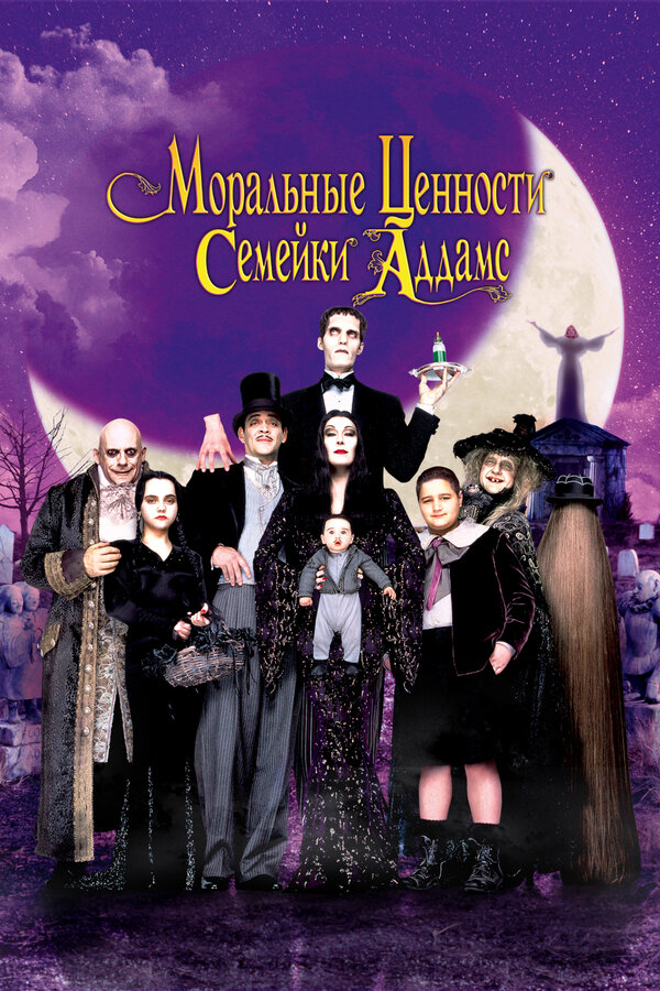 Моральные ценности семейки Аддамс 1993