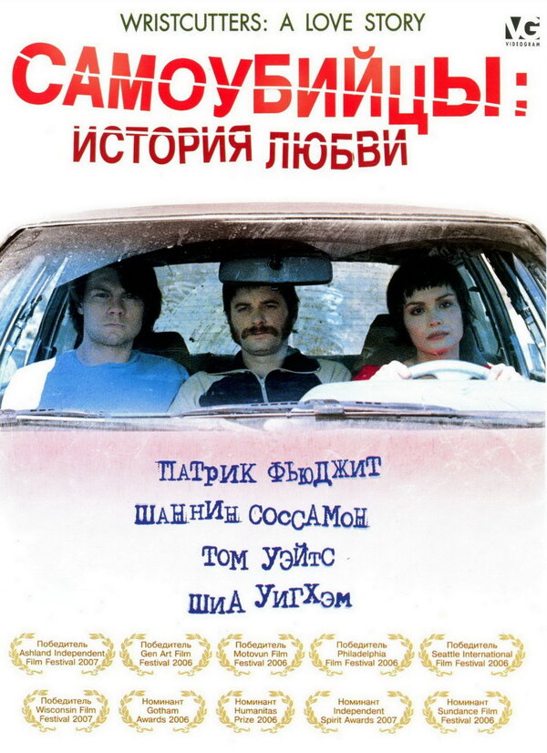Самоубийцы: История любви 2006