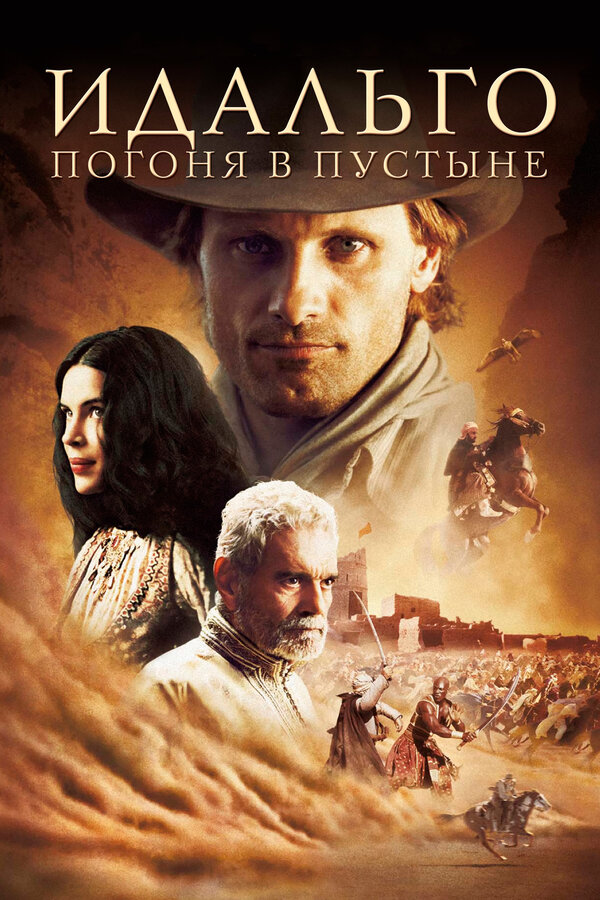 Идальго: Погоня в пустыне 2004