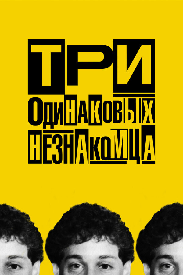Три одинаковых незнакомца 2018