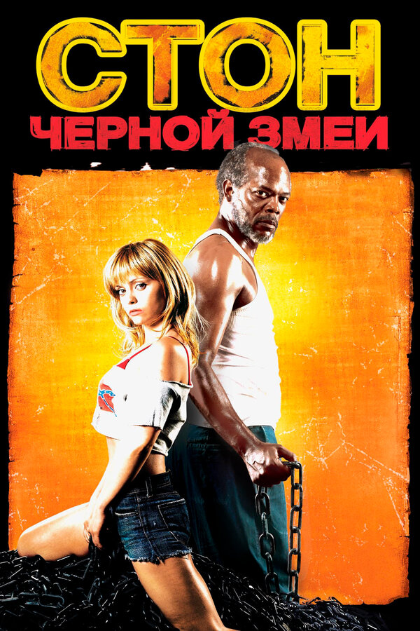 Стон черной змеи 2006