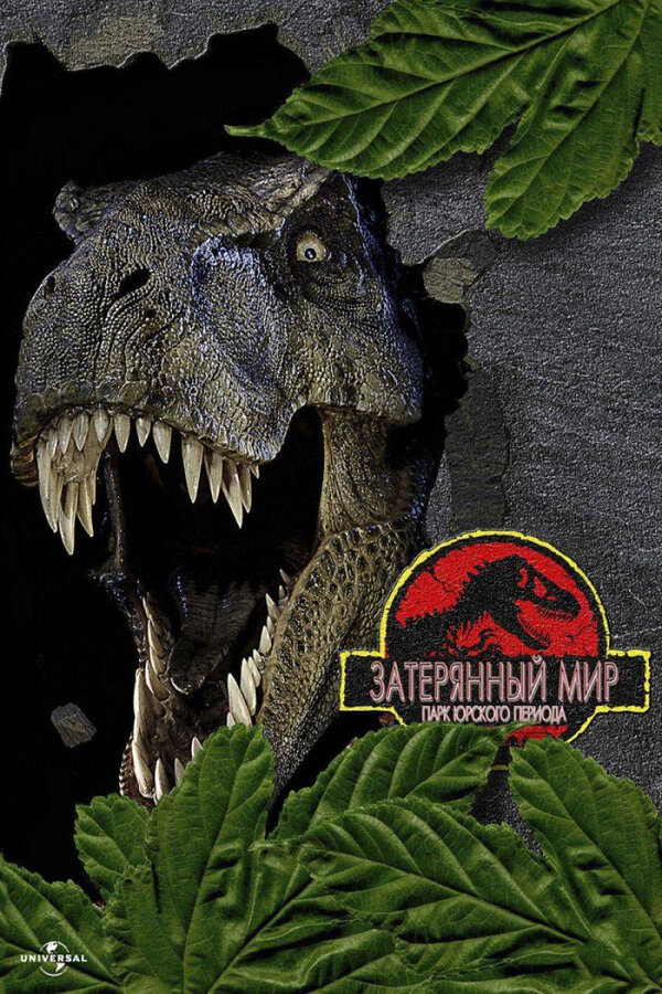 Парк Юрского периода 2: Затерянный мир 1997