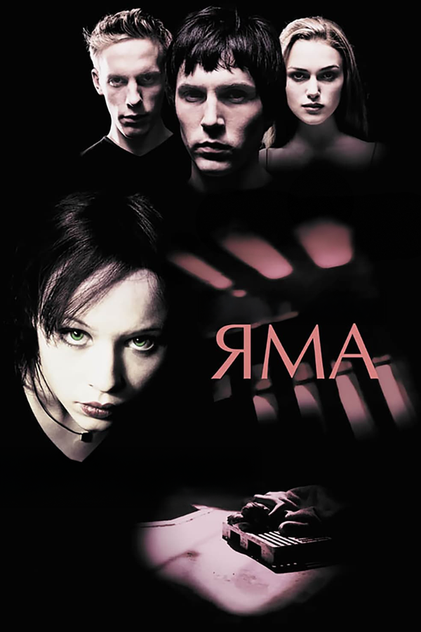 Яма 2001