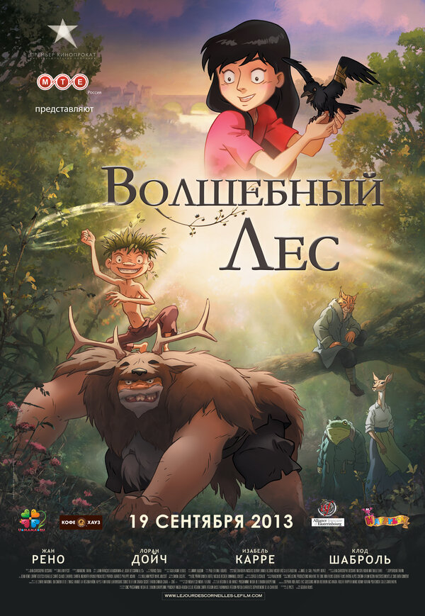 Волшебный лес 2012