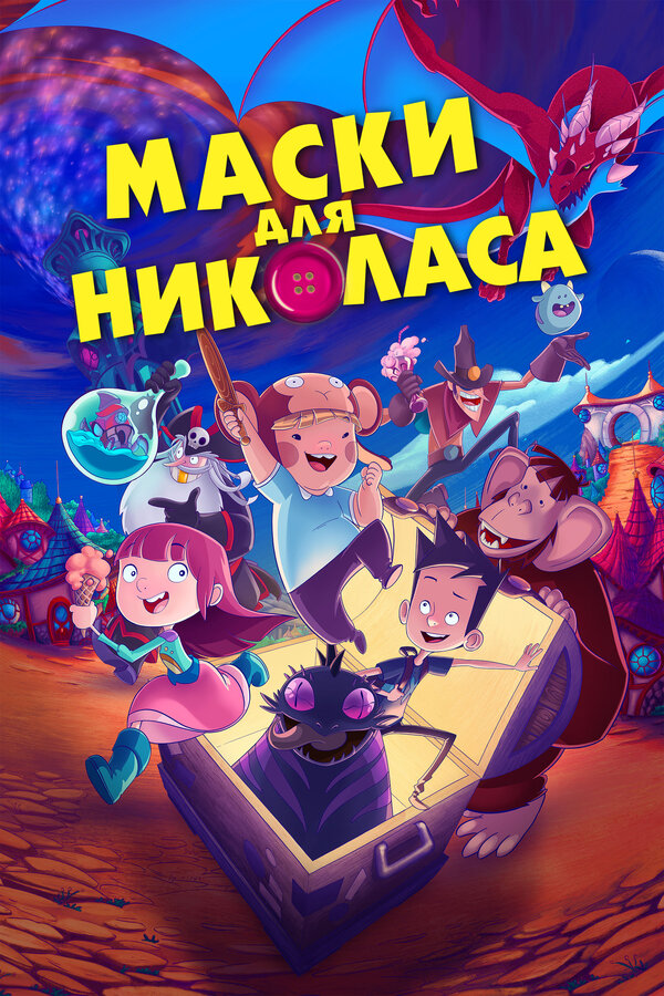 Маски для Николаса 2020