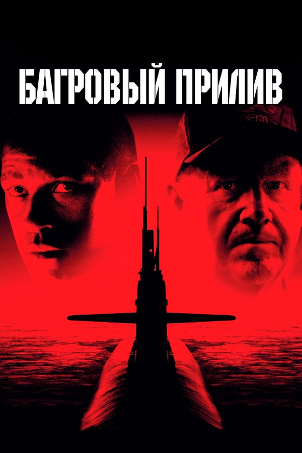 Багровый прилив 1995