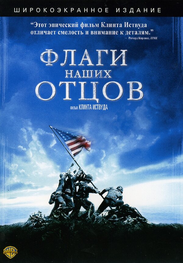 Флаги наших отцов 2006