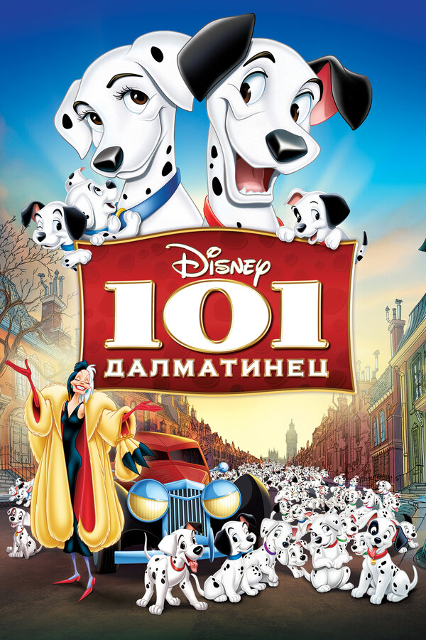101 далматинец 1961