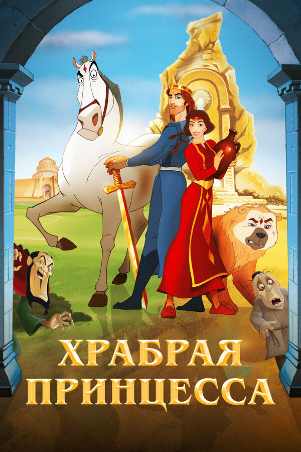 Храбрая принцесса 2014