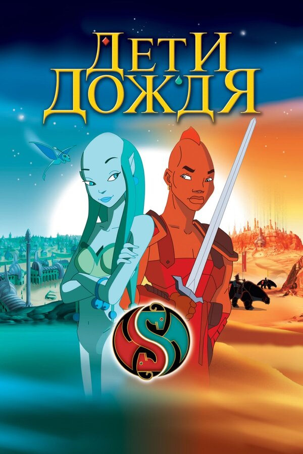 Дети дождя 2003