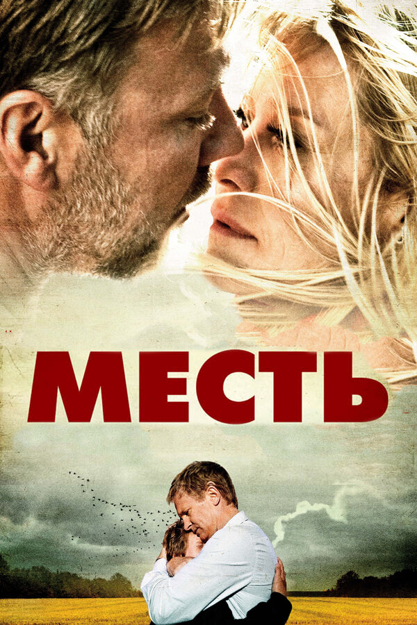 Месть 2010