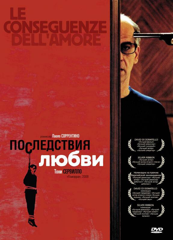 Последствия любви 2004