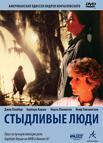 Стыдливые люди 1987
