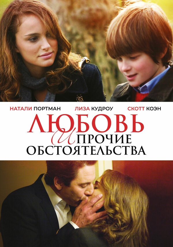 Любовь и прочие обстоятельства 2009