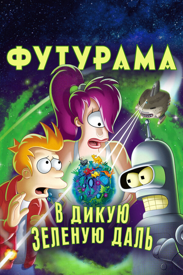 Футурама: В дикую зеленую даль 2009