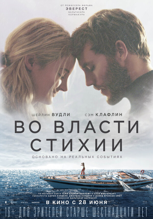 Во власти стихии 2018