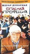 Опасная профессия 1996