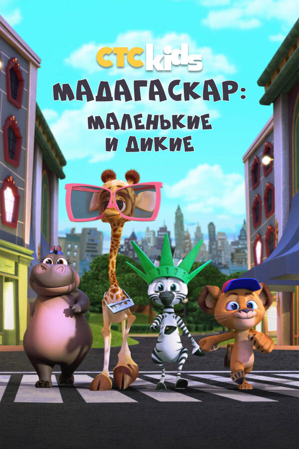 Мадагаскар: Маленькие и дикие 2020