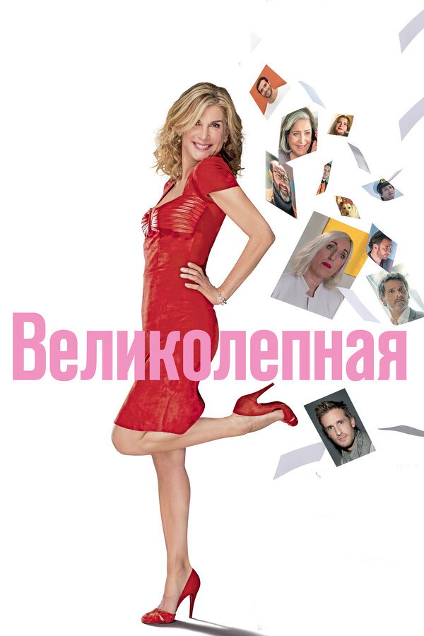 Великолепная 2018
