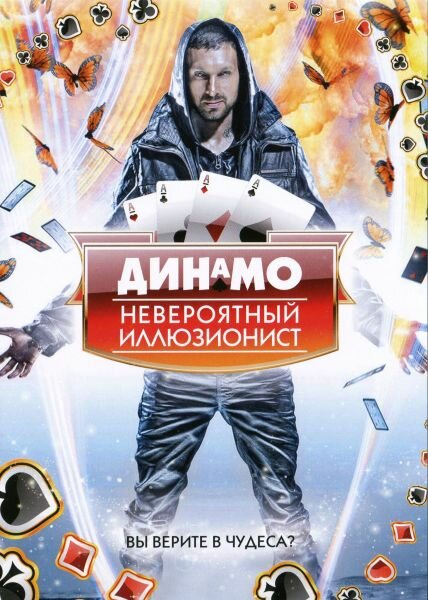 Динамо: Невероятный иллюзионист 2011