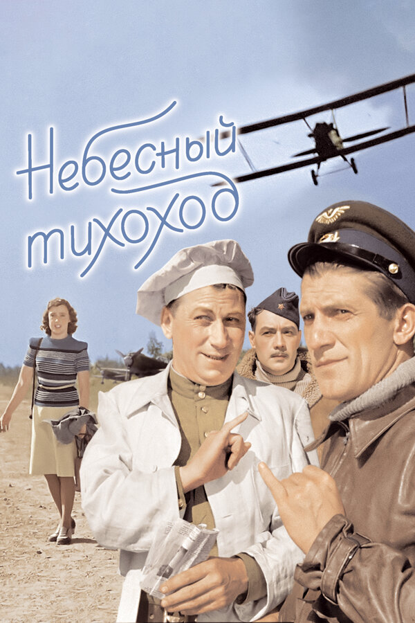 Небесный тихоход 1945