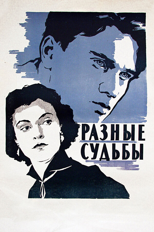 Разные судьбы 1956
