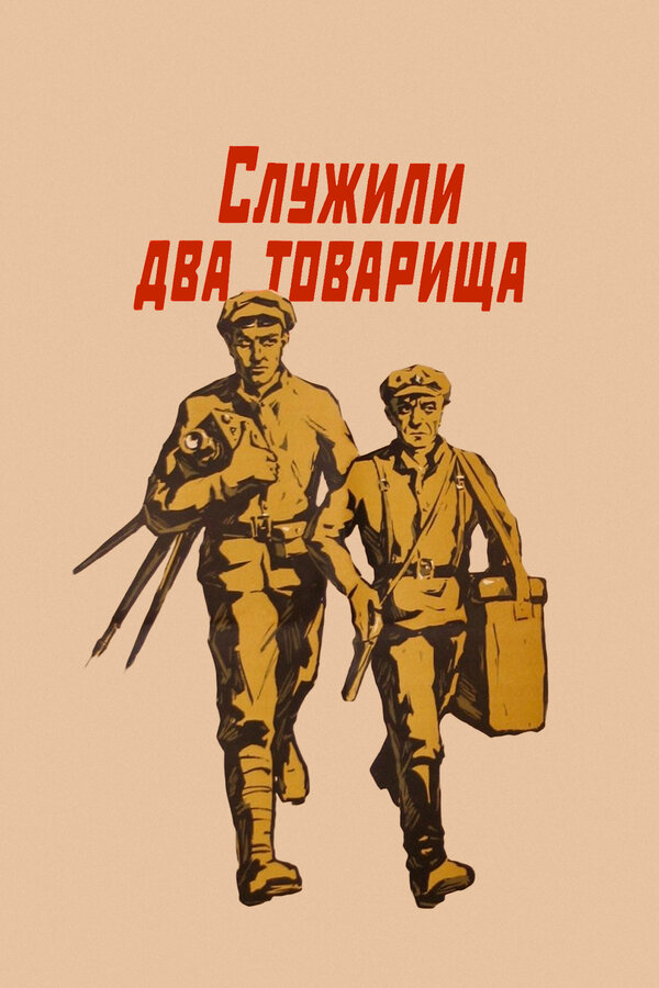 Служили два товарища 1968